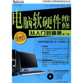 計(jì)算機(jī)硬件工程師維修 從入門到精通——電腦組裝與軟硬件指南