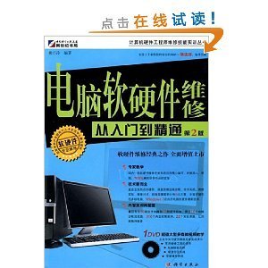 電腦軟硬件維修從入門到精通(第2版) 熊巧玲的實(shí)用指南與資源整合